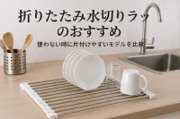 折りたたみ水切りラックのおすすめ｜使わない時に片付けやすいモデルを比較