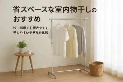 省スペースな室内物干しのおすすめ｜狭い部屋でも置きやすく干しやすいモデルを比較