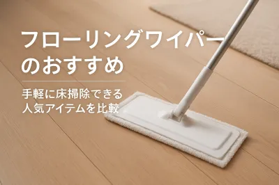 フローリングワイパーのおすすめ｜手軽に床掃除できる人気アイテムを比較