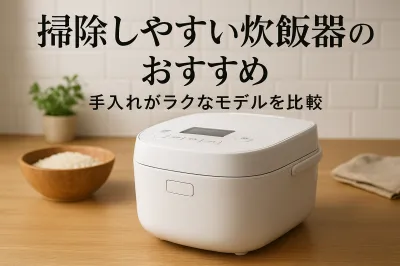掃除しやすい炊飯器のおすすめ｜手入れがラクなモデルを比較