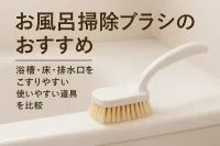 お風呂掃除ブラシのおすすめ｜浴槽・床・排水口をこすりやすい使いやすい道具を比較