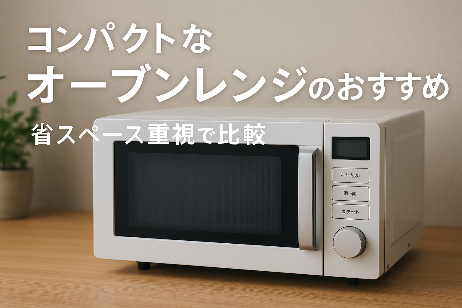 コンパクトなオーブンレンジのおすすめ｜省スペース重視で比較