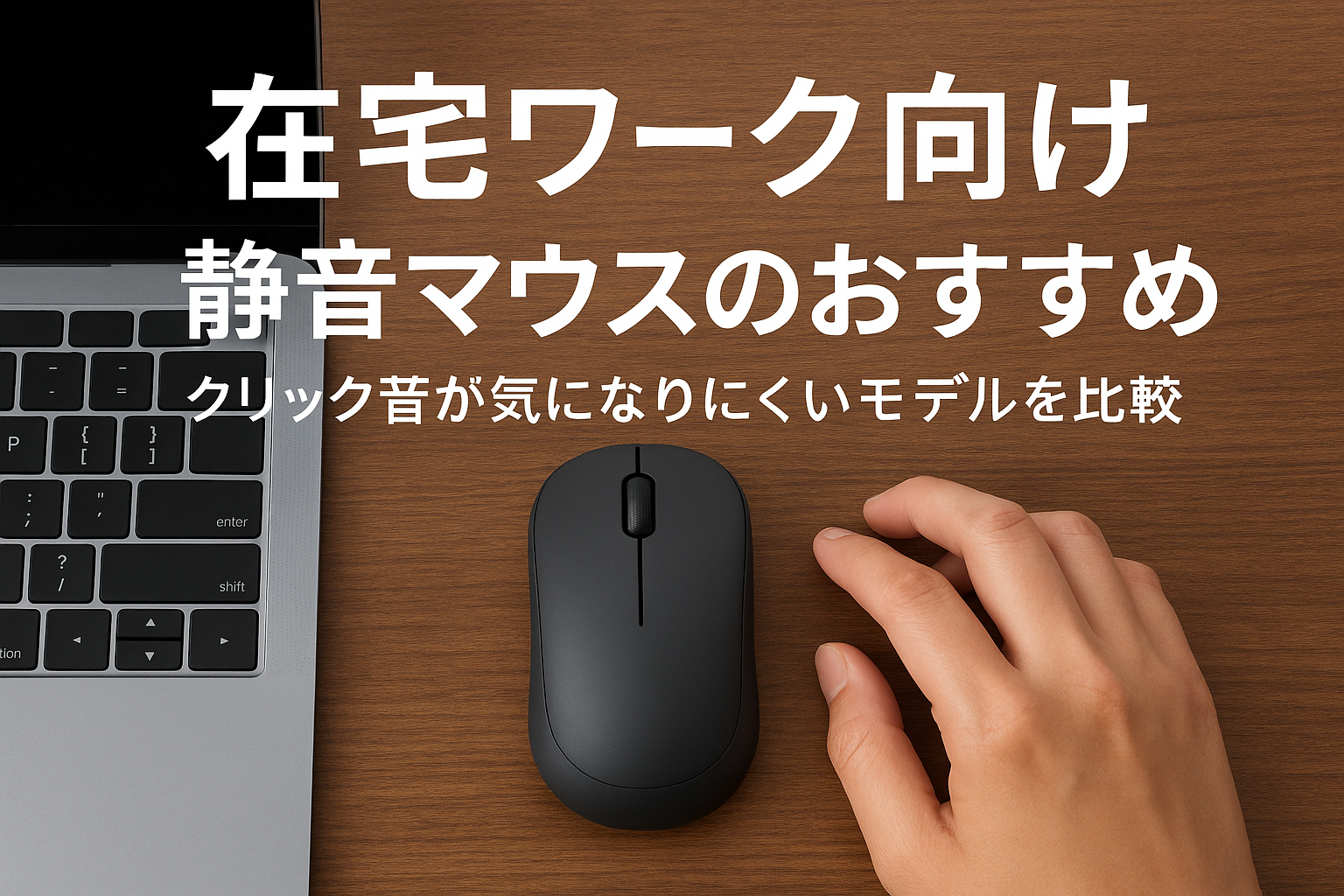 在宅ワーク向け静音マウスのおすすめ｜クリック音が気になりにくいモデルを比較