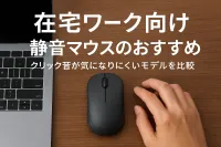 在宅ワーク向け静音マウスのおすすめ｜クリック音が気になりにくいモデルを比較