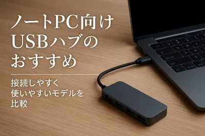 ノートPC向けUSBハブのおすすめ｜接続しやすく使いやすいモデルを比較
