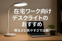 在宅ワーク向けデスクライトのおすすめ｜明るさと見やすさで比較