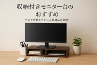 収納付きモニター台のおすすめ｜デスクを整えやすい人気商品を比較