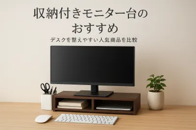 収納付きモニター台のおすすめ｜デスクを整えやすい人気商品を比較
