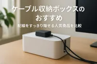 ケーブル収納ボックスのおすすめ｜配線をすっきり隠せる人気商品を比較