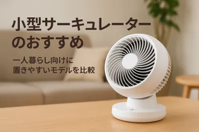 小型サーキュレーターのおすすめ｜一人暮らし向けに置きやすいモデルを比較
