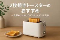 2枚焼きトースターのおすすめ｜一人暮らしにちょうどいいモデルを比較