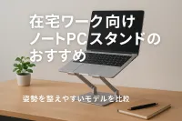 在宅ワーク向けノートPCスタンドのおすすめ｜姿勢を整えやすいモデルを比較