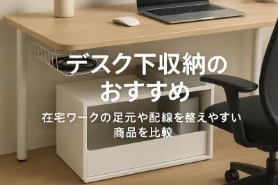 デスク下収納のおすすめ｜在宅ワークの足元や配線を整えやすい商品を比較