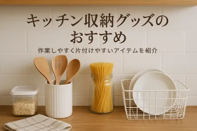 キッチン収納グッズのおすすめ｜作業しやすく片付けやすいアイテムを紹介
