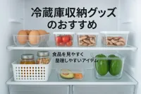 冷蔵庫収納グッズのおすすめ｜食品を見やすく整理しやすいアイテムを紹介