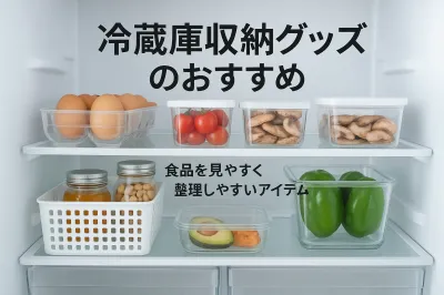 冷蔵庫収納グッズのおすすめ｜食品を見やすく整理しやすいアイテムを紹介