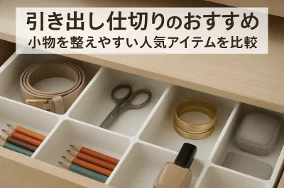 引き出し仕切りのおすすめ｜小物を整えやすい人気アイテムを比較