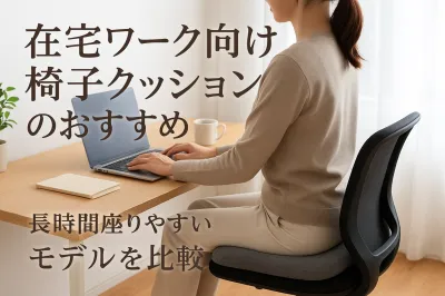 在宅ワーク向け椅子クッションのおすすめ｜長時間座りやすいモデルを比較
