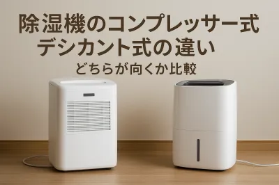 除湿機のコンプレッサー式とデシカント式の違い｜どちらが向くか比較