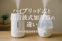 ハイブリッド式と超音波式加湿器の違い｜どちらが自分向きかを比較