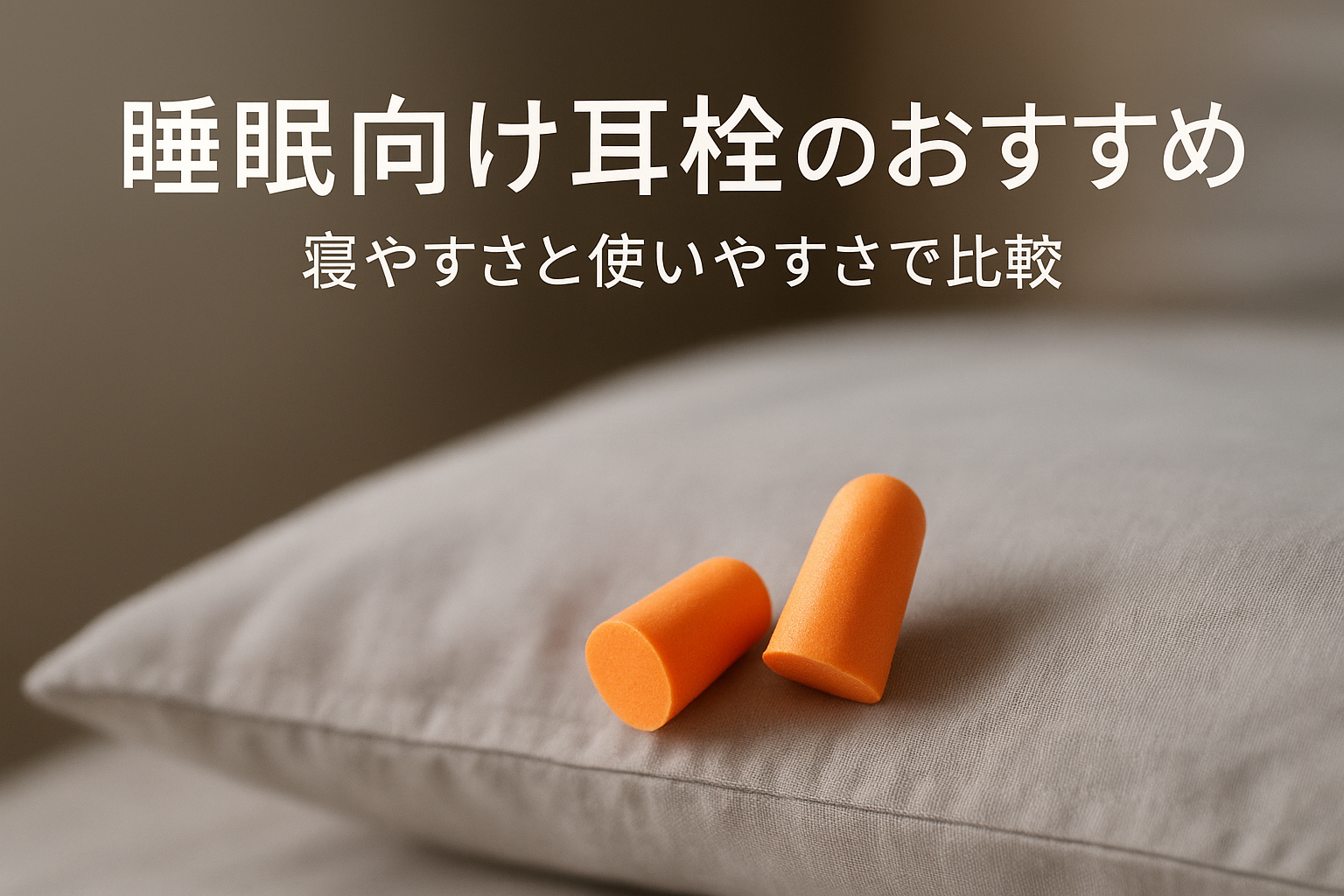 睡眠向け耳栓のおすすめ｜寝やすさと使いやすさで比較