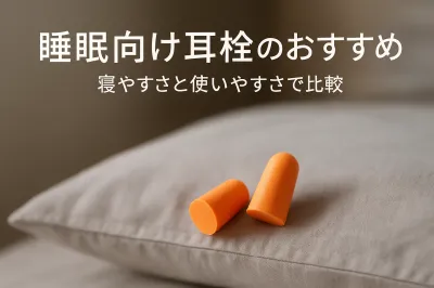 睡眠向け耳栓のおすすめ｜寝やすさと使いやすさで比較
