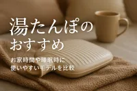 湯たんぽのおすすめ｜お家時間や睡眠時に使いやすいモデルを比較