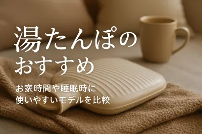 湯たんぽのおすすめ｜お家時間や睡眠時に使いやすいモデルを比較
