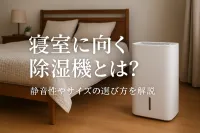 寝室に向く除湿機とは？静音性やサイズの選び方を解説