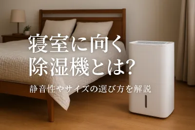 寝室に向く除湿機とは？静音性やサイズの選び方を解説