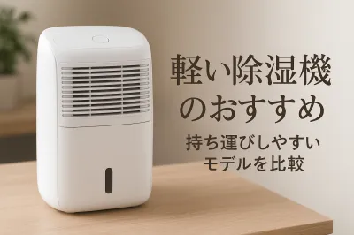 軽い除湿機のおすすめ｜持ち運びしやすいモデルを比較