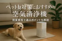 ペット臭対策におすすめの空気清浄機｜脱臭重視で選ぶポイントも解説