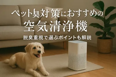 ペット臭対策におすすめの空気清浄機｜脱臭重視で選ぶポイントも解説