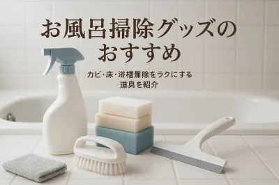 お風呂掃除グッズのおすすめ｜カビ・床・浴槽掃除をラクにする道具を紹介