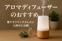 アロマディフューザーのおすすめ｜香りでリラックスしたい人向けに比較
