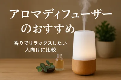 アロマディフューザーのおすすめ｜香りでリラックスしたい人向けに比較