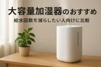 大容量加湿器のおすすめ｜給水回数を減らしたい人向けに比較