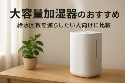 大容量加湿器のおすすめ｜給水回数を減らしたい人向けに比較