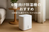 6畳向け除湿機のおすすめ｜小部屋でも置きやすいモデルを比較