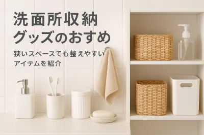 洗面所収納グッズのおすすめ｜狭いスペースでも整えやすいアイテムを紹介