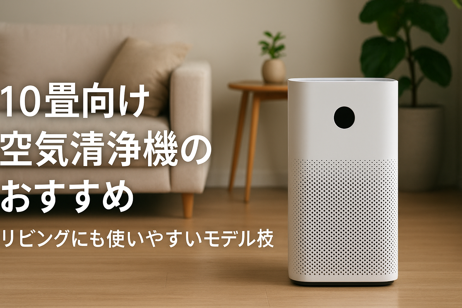 10畳向け空気清浄機のおすすめ｜リビングにも使いやすいモデルを比較