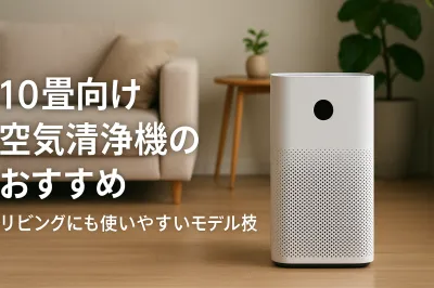 10畳向け空気清浄機のおすすめ｜リビングにも使いやすいモデルを比較