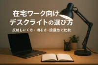在宅ワーク向けデスクライトの選び方｜反射しにくさ・明るさ・設置性で比較