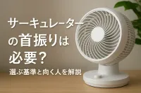 サーキュレーターの首振りは必要？選ぶ基準と向く人を解説