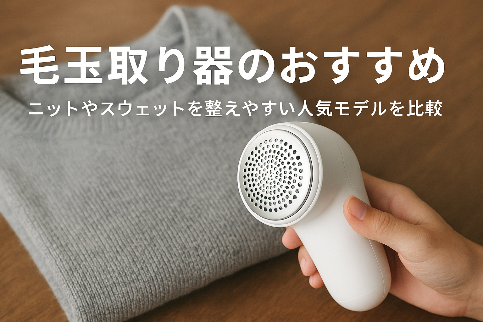 毛玉取り器のおすすめ｜ニットやスウェットを整えやすい人気モデルを比較