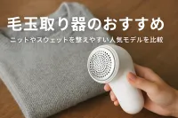 毛玉取り器のおすすめ｜ニットやスウェットを整えやすい人気モデルを比較