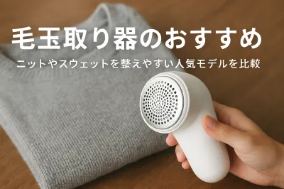 毛玉取り器のおすすめ｜ニットやスウェットを整えやすい人気モデルを比較