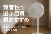 静音性で選ぶ扇風機おすすめ｜寝室や在宅ワーク向けモデルを比較