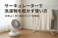 サーキュレーターで洗濯物を乾かす使い方｜効率よく早く乾かすコツを解説