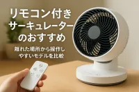 リモコン付きサーキュレーターのおすすめ｜離れた場所から操作しやすいモデルを比較